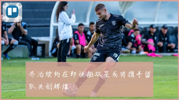 乔治续约在即快船双星或将携手留队共创辉煌